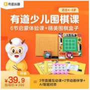 有道精品课 少儿围棋6节启蒙体验课+赠精美礼品