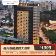 周末不加价！福州香格里拉大酒店 豪华房2晚（含早+minibar+水疗中心代金券+延迟退房）