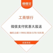 工商银行 微信支付优惠大放送 随机立减1-199元/满30-5/70-10元等