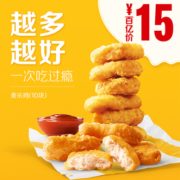 百亿补贴！McDonald's 麦当劳 麦乐鸡（10块）单次券