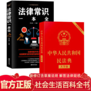 中华人民共和国民法典+法律常识 两本装
