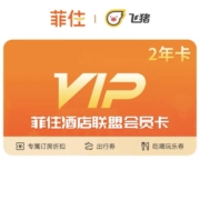 菲住 酒店联盟 会员卡2年卡