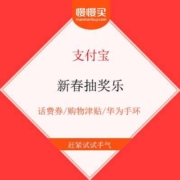 支付宝 新春抽奖乐 话费券/购物津贴/华为手环