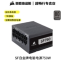 USCORSAIR 美商海盗船 SF750白金版 SFX电源