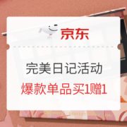 促销活动： 京东 Perfect Diary 完美日记活动专场