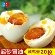 亿家爱 红心流油咸鸭蛋 60g*20枚