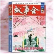 《故事会 2020年合订本》122期