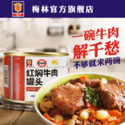 中华老字号，中粮代工企业：227gx3罐 上海梅林 红焖牛肉罐头