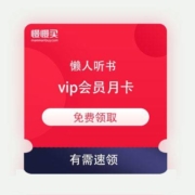 懒人听书APP 31天VIP会员 免费领