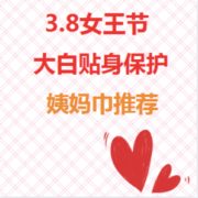 去商家购买 38女王节 大白贴身保护