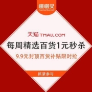 促销活动：天猫百亿补贴 每周一 1元秒杀 精选百货9.9元封顶