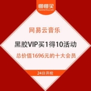 24日、促销活动：网易云音乐 黑胶VIP 买1得10 108元得总价值1696元的十大会员