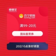 领券备用：苏宁易购 国际直营 满99-20元优惠券 可叠加云券