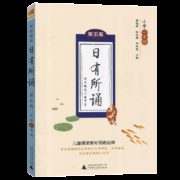 《日有所诵一年级》第五版配套诵读