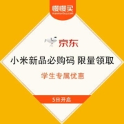 京东 教育优惠 小米新品必购码 限量领取