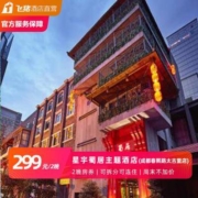 周末不加价  成都星宇蜀居酒店（春熙路太古里店） 蜀韵大床房2晚