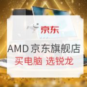 必看活动：京东 AMD 非凡礼遇 芯锐起航