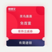 免费薅羊毛：菜鸟裹裹 免首重运费券