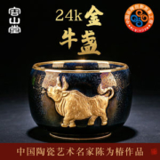 容山堂 大师手作款 陶瓷浮雕金牛茶杯 24K纯金手描
