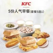 肯德基 5份人气早餐 (套餐5选1) 兑换券