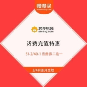 促销活动：苏宁易购 话费充值特惠 51-2/40-1 话费券二选一