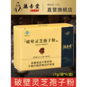 大额神券：德杏堂 破壁灵芝孢子粉6g/盒体验装