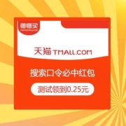免费薅羊毛：天猫APP 搜索口令 必中无门槛现金红包
