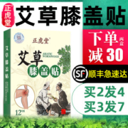 正虎堂  艾草膝盖 颈椎热敷贴 12贴
