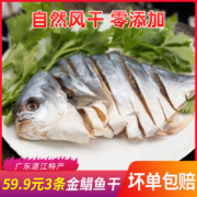国溢双湖 湛江特产淡晒金昌鱼干 250gx3件