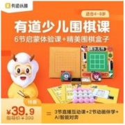 有道精品课 少儿围棋6节启蒙体验课+赠精美礼品