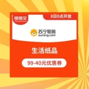 8日0点、领券备用：苏宁易购 生活纸品类 满99元减40元优惠券
