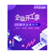 促销活动：京东 2021企业开工季