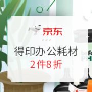 促销活动： 京东商城 得印暖春钜惠 办公耗材
