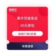 顺丰同城 领40元券包 新用户得1张5折/3张8折券 老用户得4张8折券