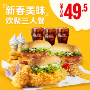 麦当劳 新春美味欢聚3人餐 单次券