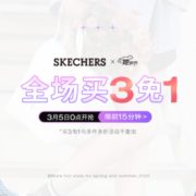 京东 skechers斯凯奇旗舰店 3月5日0点抢