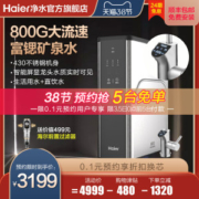 海尔 钢锶侠8H39 净水器 去害增益富锶矿化水