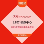 天猫3.8节 领券中心正式放出 大额5折店铺优惠券免费领