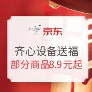 京东商城 齐心助力设备送福 活动专场