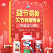 京东国际 MoveFree 益节品牌日 氨糖保健品大促