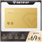 百度文库VIP会员12个月