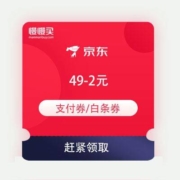即享好券：京东金融 满49减2白条券、满49-2支付券