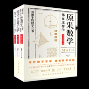 《原来数学可以这样学》 全3册