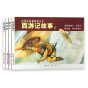 《经典连环画阅读丛书 西游记故事2》上海人民美术出版社
