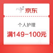 京东 个护 满149减100元优惠券