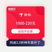 即享好券：京东 满1000-220元运动平台券 Adidas 3.3折来了