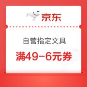 15日0点、京东PLUS会员、优惠券码： 京东商城 自营指定文具 满49-6元券