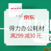 促销活动： 京东商城 得力办公耗材 活动专场
