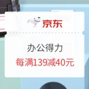 促销活动： 京东商城 办公得力 活动会场