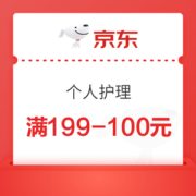 京东个护 满199减100元优惠券
